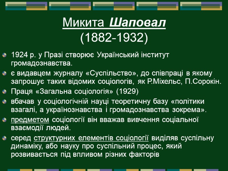 Микита Шаповал  (1882-1932)  1924 р. у Празі створює Український інститут громадознавства. 